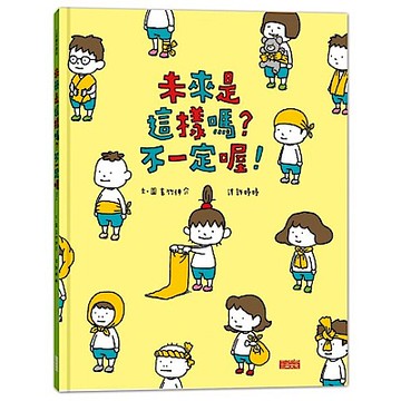 未來是這樣嗎？不一定喔！