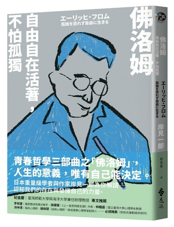 佛洛姆：自由自在活著，不怕孤獨【二手書_近全新】TAAZE讀冊生活