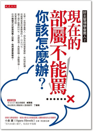 好主管得學會罵人（2）：現在的部屬不能罵，你該怎麼辦？[二手書_全新]