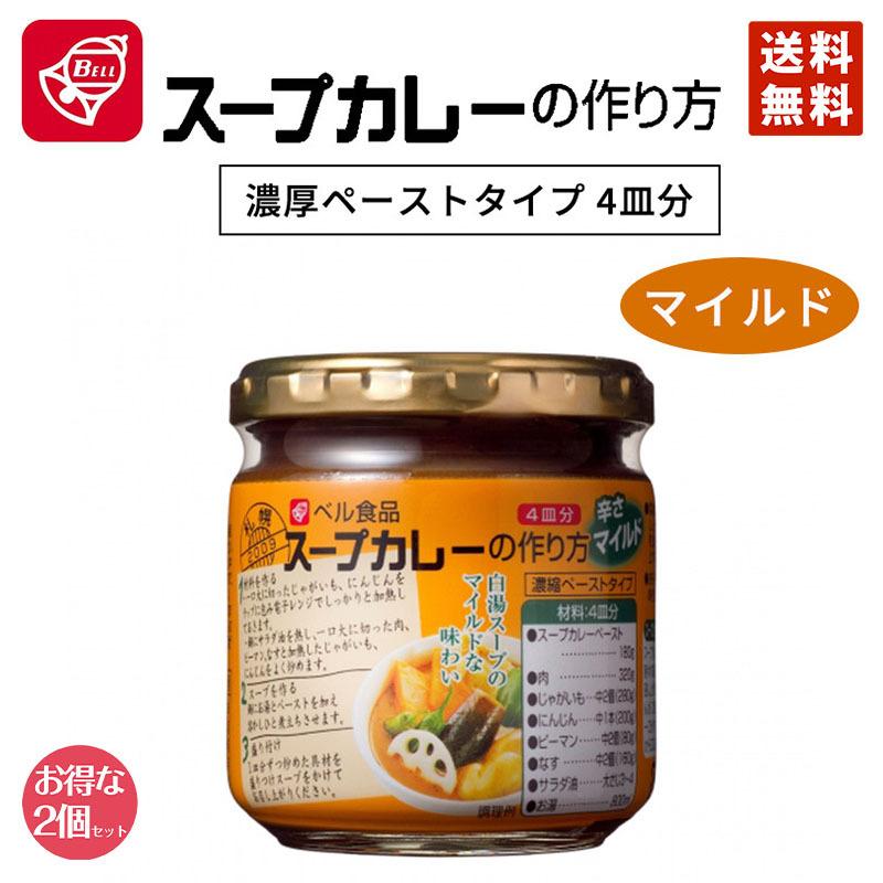 ベル食品 スープカレーの作り方 マイルド 180g 2個セット 送料無料 カレー マイルド レトルト 北海道限定