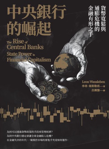 【電子書】中央銀行的崛起：貨幣寬鬆與通膨危機的金融有形之手
