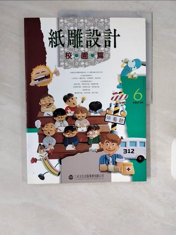 【書寶二手書T1／美工_ZJT】紙雕設計-校園篇_三采編輯部