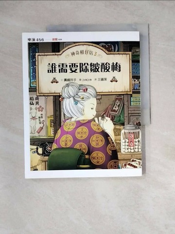 【書寶二手書T9／兒童文學_Z1D】神奇柑仔店3：誰需要除皺酸梅_廣?玲子,  王蘊潔