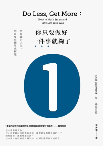 你只要做好一件事就夠了：愈複雜的人生，愈需要用簡單來解題[二手書_良好]