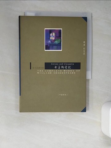 【書寶二手書T1／語言學習_W6Z】女王殉愛記_莎士比亞, 朱生豪