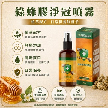 馬上出貨 現貨✨巴西頂級🐝綠蜂膠淨冠噴霧20ml  蜂膠 喉糖 魚腥草