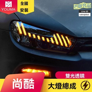 【流水轉向升級】尚酷大燈總成 大眾改裝大燈 LED透鏡大燈 日行燈 專用09-15款 雙光透鏡 即插即用 無損安裝