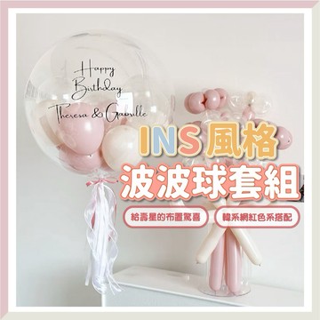【台灣現貨🧾開發票】 INS風格 波波球套組 畢業禮物 生日氣球 波波球 情人節 莫蘭迪色系 告白求婚