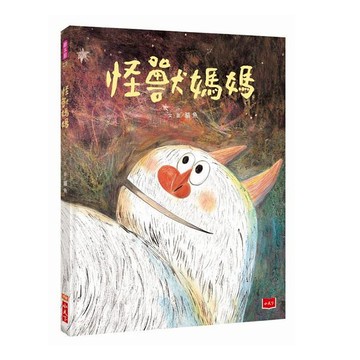 小天下 遠見天下 怪獸媽媽  小天下繪本館