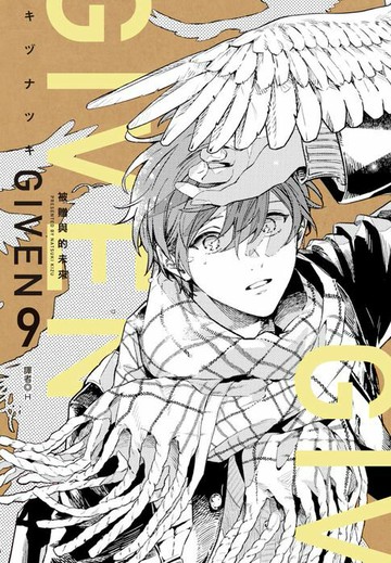 【電子書】GIVEN 被贈與的未來(09)完