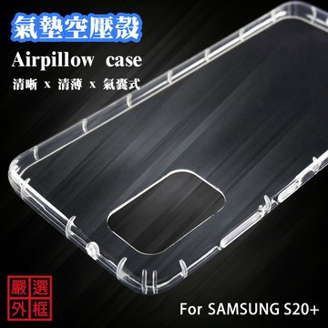 【嚴選外框】 三星 S20 PLUS S20+ 空壓殼 透明殼 防摔殼 透明 二防 防撞 軟殼