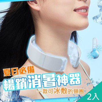 QiMart 日系升級款降溫頸圈/冰涼頸圈(B款)x2入
