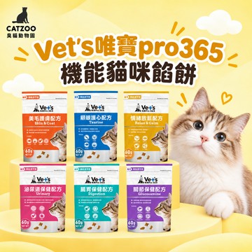 【臭貓動物園】VET'S PRO 唯寶機能貓餡餅 唯寶 貓餡餅 貓零食 貓餅乾 貓咪潔牙餅 貓咪餅乾 貓點心 60g