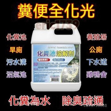 📣台灣24H📣生物化糞劑 糞便分解劑 強力分解 微生物化糞劑 養殖場化糞劑 化糞池溶解劑 衛生間除臭劑 旱厠防堵塞劑