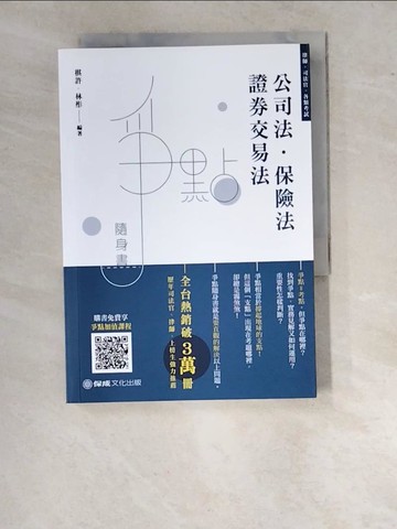 【書寶二手書T8／進修考試_WUK】公司法‧證券交易法爭點隨身書_棋許; 林彤
