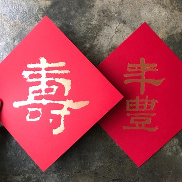 馬年開運春聯斗方/人壽年豐/漢代隸書/15cm