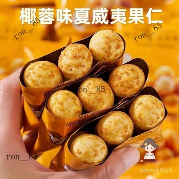 🍊 椰蓉味 脆皮夏威夷果仁優選網紅堅果休閒零食幹果營養酥脆美味堅果