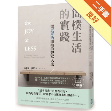 簡樸生活的實踐：從丟東西開始的豐富人生[二手書_良好]9819