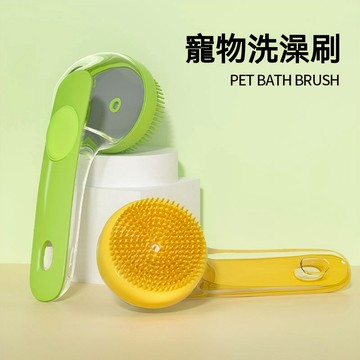 【臺灣現貨】寵物洗澡刷 長柄寵物洗澡刷 可裝沐浴乳 洗澡梳 清潔刷 長柄按摩刷 寵物洗澡 貓狗洗澡 毛孩洗澡刷 沐浴刷
