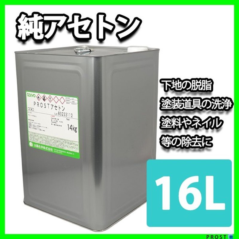 純 アセトン16L リムーバー / FRP 補修 樹脂 溶剤 洗浄 高純度 国産 | LINEブランドカタログ