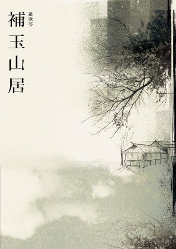 補玉山居[二手書_良好]