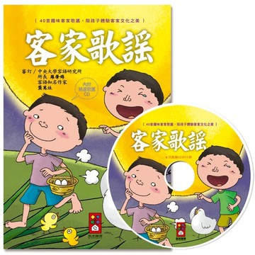 客家歌謠[二手書_良好]