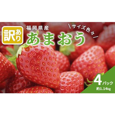 ふるさと納税 訳あり いちご 2024年2月下旬より発送 あまおう サイズ色々 4パック 約1.14kg 配送不可 離島 福岡県朝倉市