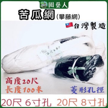 🌿園藝人🌿苦瓜網20尺6寸 20尺8寸爬藤網仔 攀藤網仔 🇹🇼台灣製造330尺 刺瓜網 苦瓜網 菜豆網 藤蔓網 白色牛筋