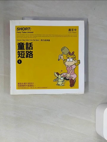 【書寶二手書T5／兒童文學_UTW】童話短路1-西方經典篇_蕭言中