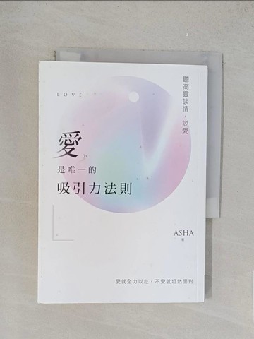 【書寶二手書T1／兩性關係_TL3】愛是唯一的吸引力法則：聽高靈談情．說愛_ASha (ASha Huang)
