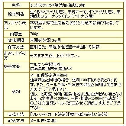 ミックスナッツ 無塩 無添加 3種 700g おつまみ 珍味  割れ 欠け セール くるみ アーモンド カシュー メール便