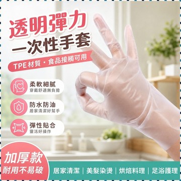 一次性手套tpe透明彈力美髮防水食品級美容足浴烘焙彈性加厚