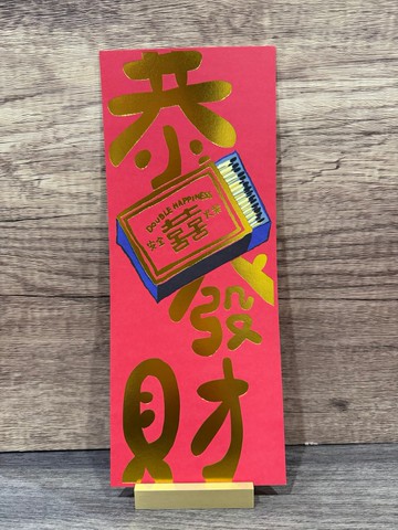 香港新年揮春 恭喜發財