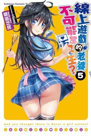 線上遊戲的老婆不可能是女生？（5）[二手書_全新]
