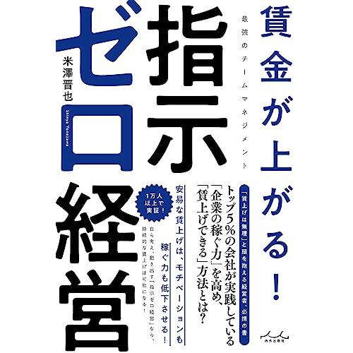 賃金が上がる　指示ゼロ経営