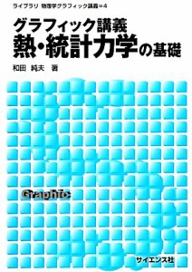  グラフィック講義　熱・統計力学の基礎 ライブラリ物理学グラフィック講義４／和田純夫