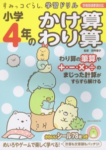 小学4年のかけ算わり算 卯月啓子