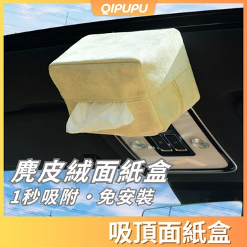 【強力吸附】 車用面紙盒 磁吸面紙盒 吸頂面紙盒 車頂面紙盒 車用衛生紙盒 汽車面紙盒 衛生紙收納 科克蘭可用 P203