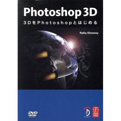 Ｐｈｏｔｏｓｈｏｐ　３Ｄ　３ＤをＰｈｏｔｏｓｈｏｐとはじめる／情報・通信・コンピュータ