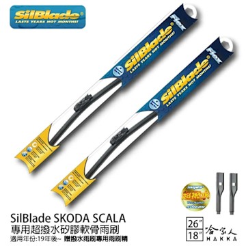 SilBlade SKODA SCALA 矽膠撥水雨刷 防跳動 26 18 免運 兩入 贈雨刷精 美國 19年後 哈家人