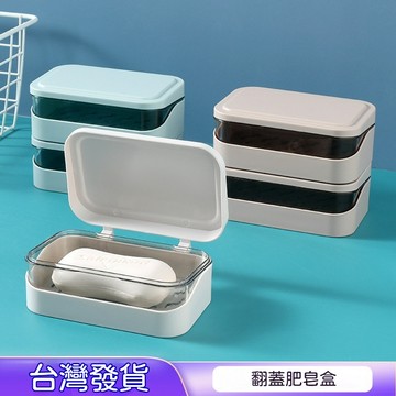 ✈新北發貨✨翻蓋式肥皂架 瀝水肥皂盒 肥皂盒 香皂盒 肥皂收納置物架 帶蓋肥皂盒 皂盒 皂盤 皂架 皂托