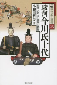 駿河今川氏十代 戦国大名への発展の軌跡 小和田哲男