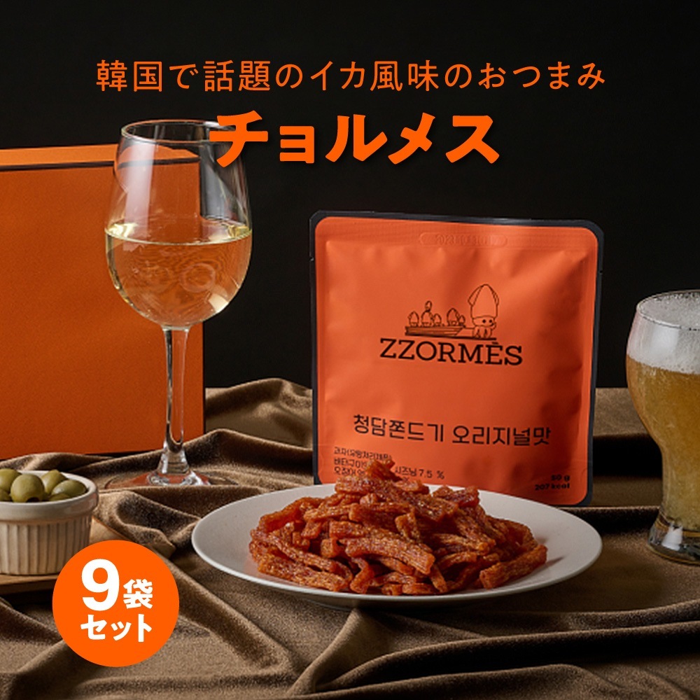 チョルメス 9袋セット ZZORMES イカのおつまみ 韓国 オリジナル ヤンニョム 韓国のり　各3袋セットでお送りします