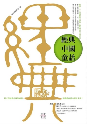 經典中國童話：從文學經典中採集童話，從閱讀童話中親近文學[二手書_良好]