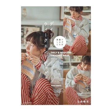 【現貨供應中】日向明子 鉤針編織教學書《鉤針編織的DAILY&WEEKEND CROCHET BAGS》【東京卡通漫畫專賣店】