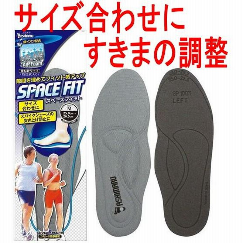アシマル スペースフィットSP インソール すきまの調整 中敷 SP200 フィット感アップ プレスコントロール あしまる 通販 LINEポイント最大0.5%GET LINEショッピング PRESS CONTROL インソール