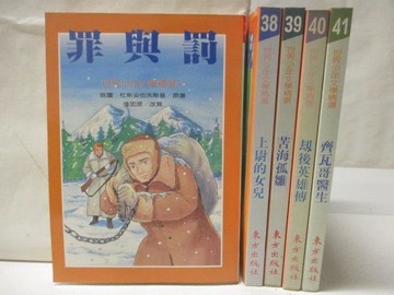 【書寶二手書T5／兒童文學_M9A】罪與罰_苦海孤雛_齊瓦哥醫生等_5本合售