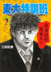 東大特訓班（２）[二手書_普通]