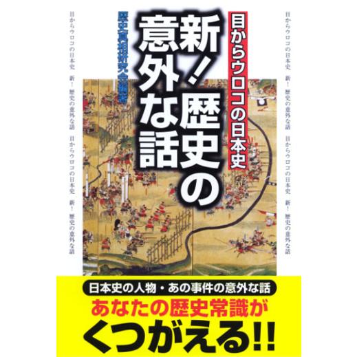 新!歴史の意外な話 目からウロコの日本史