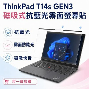 EZstick Lenovo ThinkPad T14s Gen3 磁吸式螢幕貼 抗藍光 霧面 防反光 防眩光 可拆卸